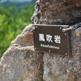 風吹岩の上は風強く気持ちよかったです
名前の由来でしょうか。