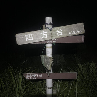 今回は無事四方台にも到着😄