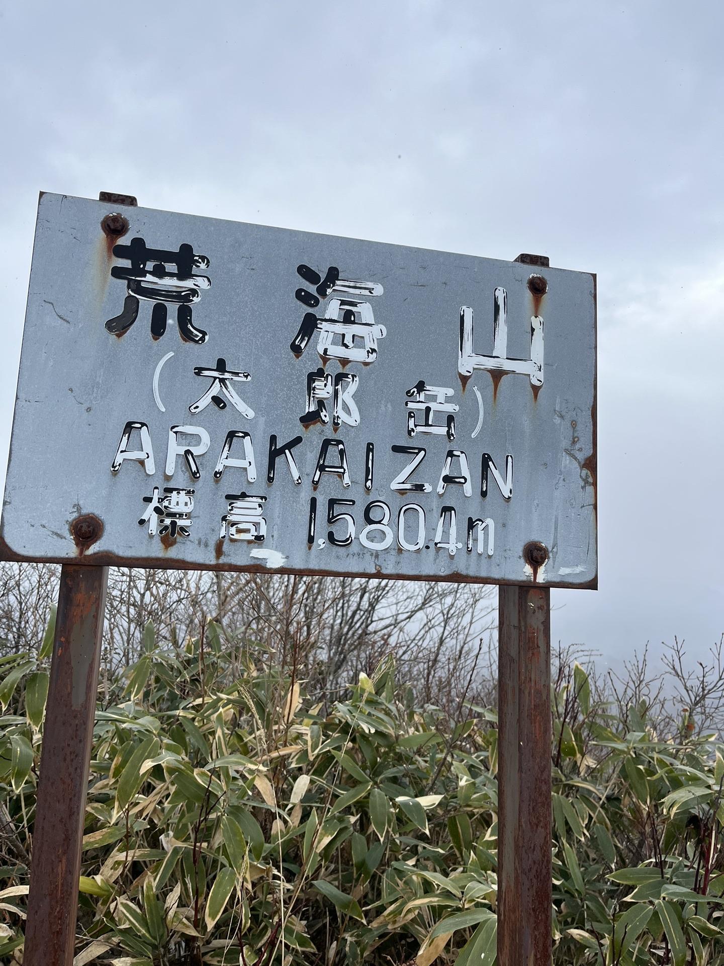 荒海山（太郎岳） / トシさんの荒海山・芝草山の活動データ YAMAP / ヤマップ