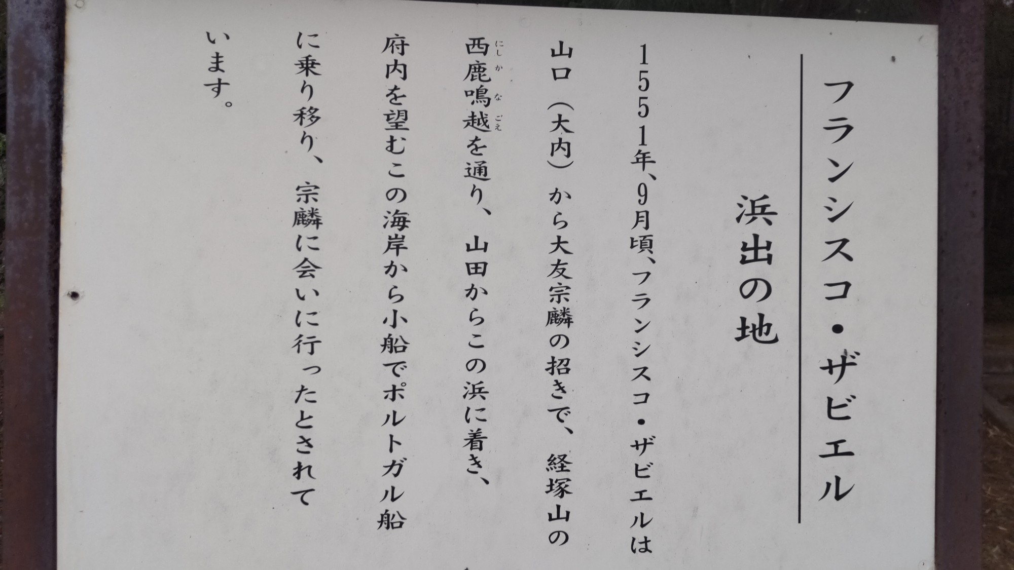 フランシスコ ザビエル船出の地 Rhyパパ リョウパパ さんの登山の活動データ Yamap ヤマップ