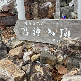 鳴神山登頂 🙌