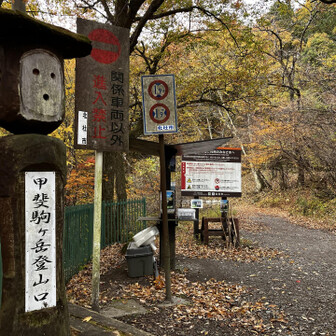 有名な、黒戸尾根登山口
