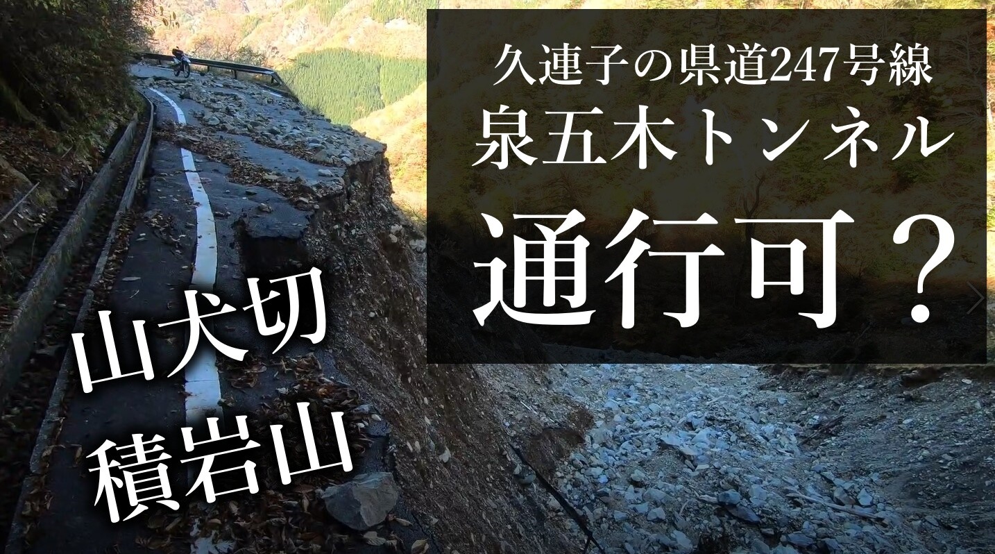 久連子の県道247号線から泉五木トンネルは大崩落で道が寸断されてる / やまちゃんさんの岩宇土山・白鳥山・銚子笠の活動データ YAMAP