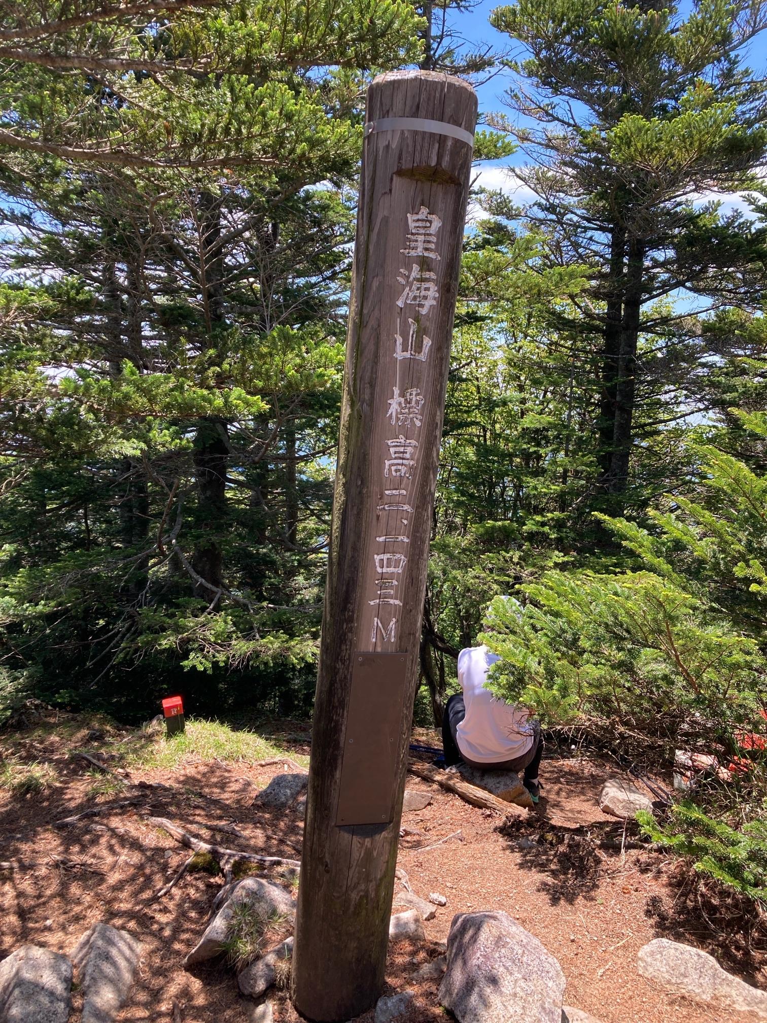 皇海山・袈裟丸山・庚申山 到着