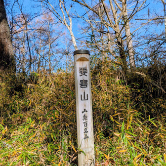 要害山2回目