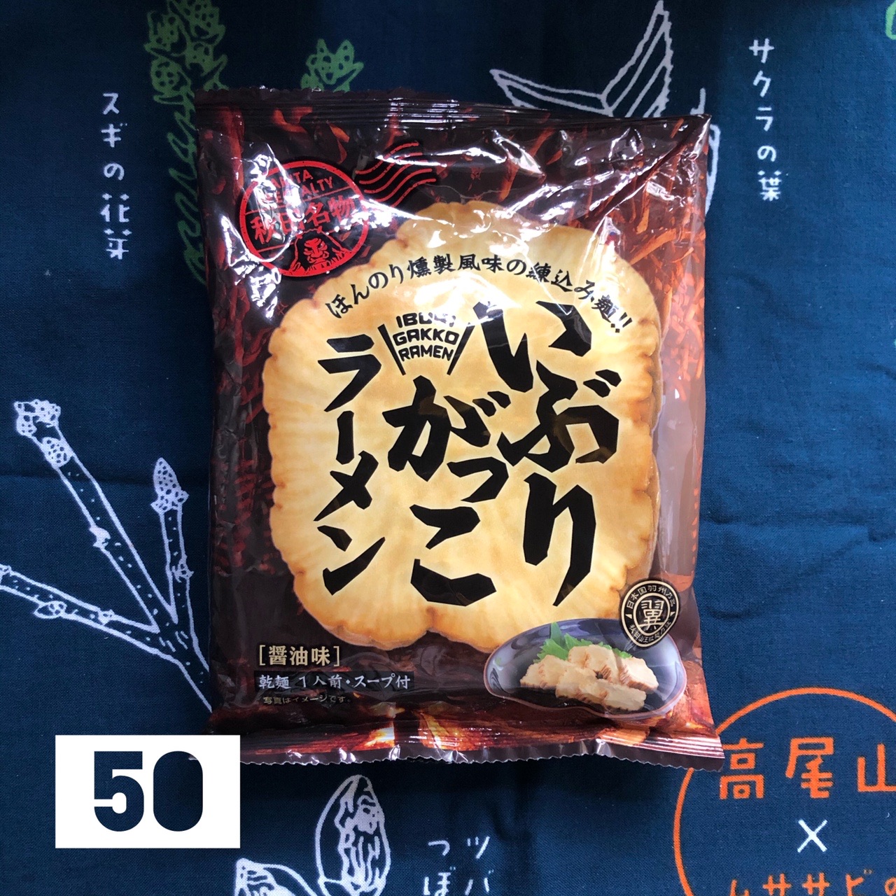 8 9更新 日本全国の袋麺を食べ尽くせッ第2弾 さくーんさんの横浜市 中央エリアの活動日記 Yamap ヤマップ