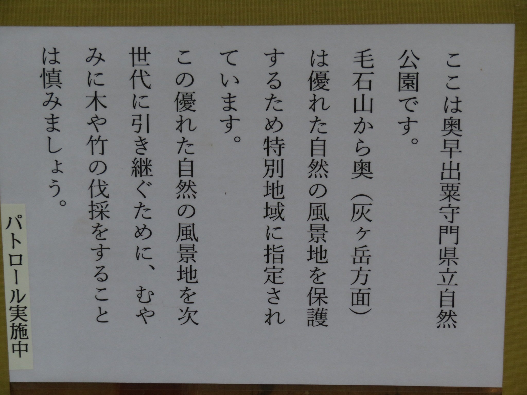 木六山・銀次郎山 先週は無かったけど自分のこと⤴️
立看板設置者の名前ないね？
次世代に昔道引き継ぎたい❗
昔の生活道路ですからね。