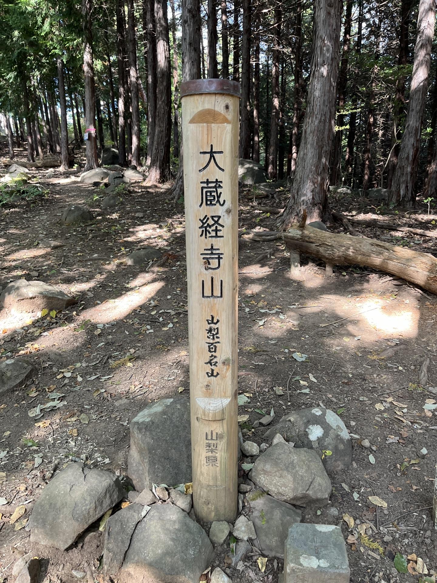 大蔵経寺山 / いんぱらさんの要害山・兜山・大蔵経寺山の活動データ YAMAP / ヤマップ