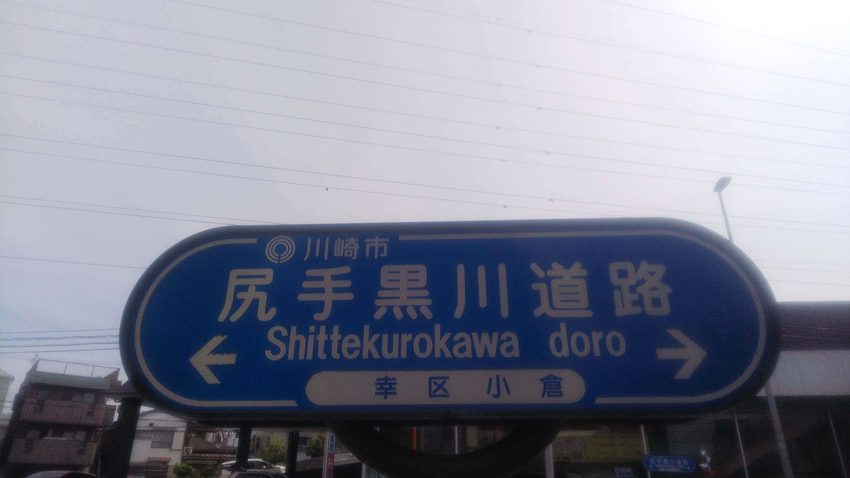 尻手駅から尻手黒川道路沿いに 19 05 05 えいさんの東海道五十三次 川崎宿 神奈川宿 程ヶ谷宿 戸塚宿 の活動データ Yamap ヤマップ