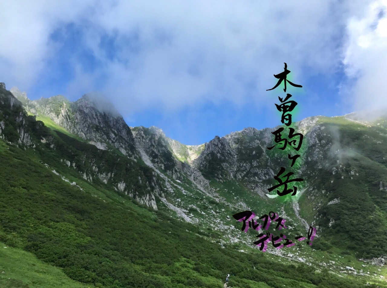 木曽駒ケ岳 一泊2日初中央アルプス初山小屋泊 ゆきさんの木曽駒ヶ岳 空木岳 越百山の活動データ Yamap ヤマップ