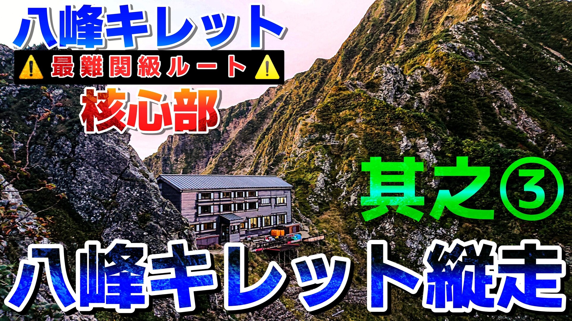 本日18時から八峰キレット縦走 其之③を... / ハイカーKAZUさんのモーメント YAMAP / ヤマップ