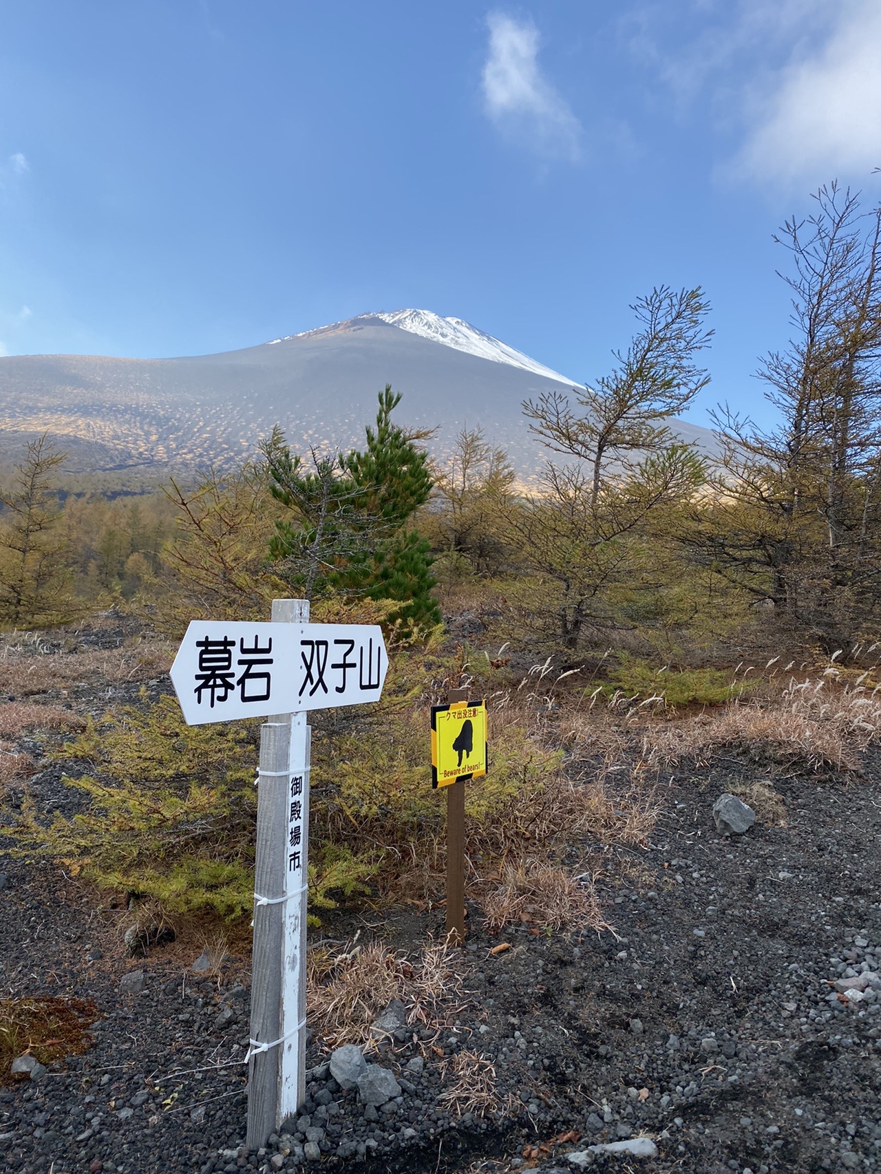 御殿場口新五合目から幕岩 二ツ塚 双子山 19 11 02 富士山 無言清掃さんの富士山の活動データ Yamap ヤマップ