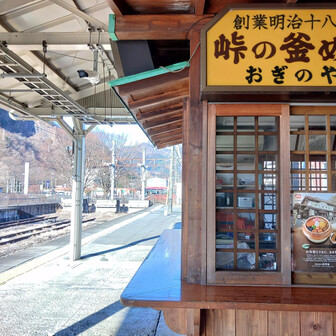 鼻曲山・氷妻山・留夫山 おはようございます。
釜飯で有名な横川駅。