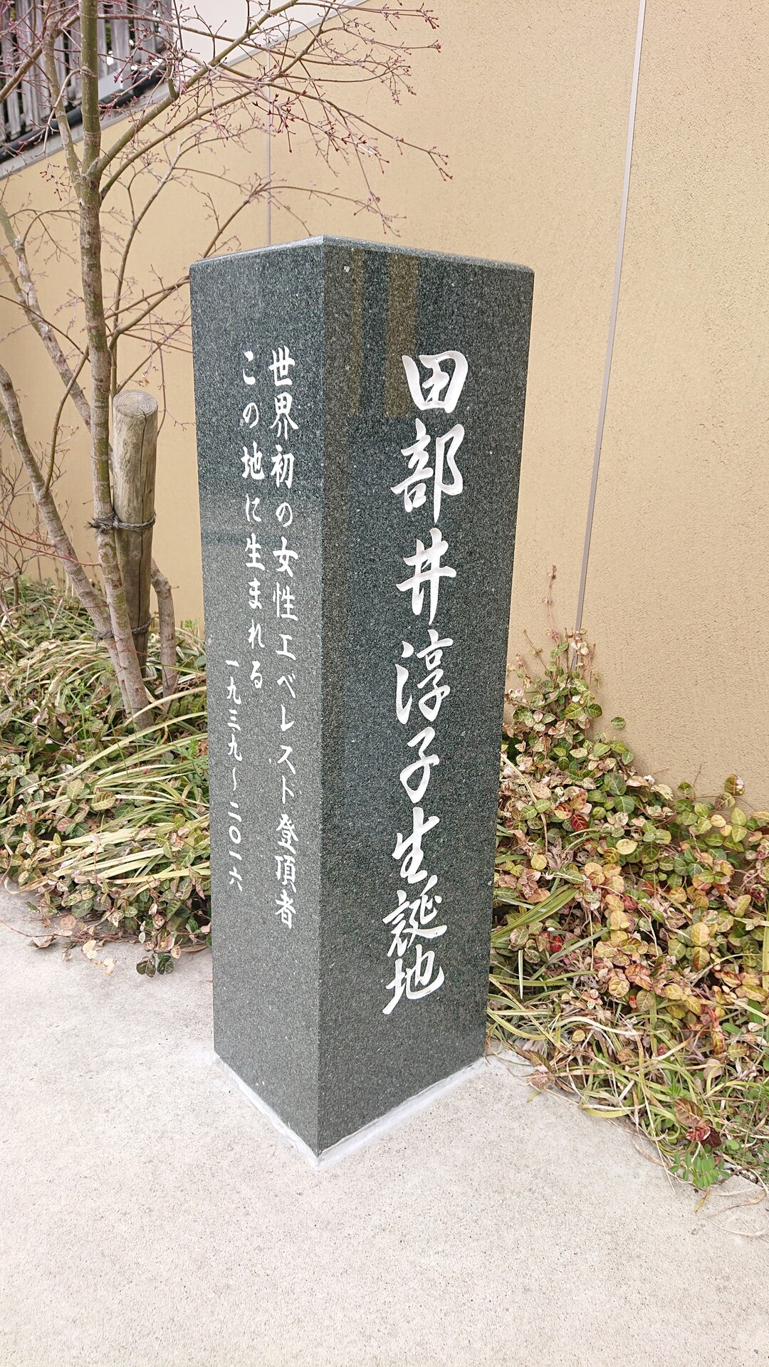 三春町 田部井淳子さん生誕地を訪ねる Uechinさんの郡山市の活動日記 Yamap ヤマップ