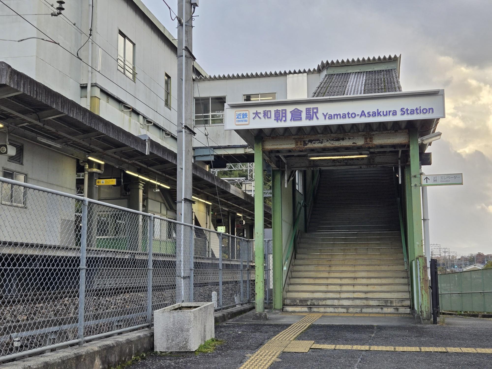 三輪山・巻向山・龍王山 無事、大和朝倉駅に着く❗。