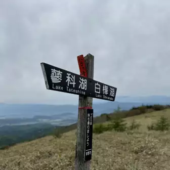 八子ヶ峰西峰登頂