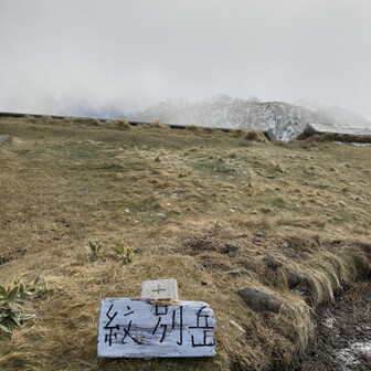 山頂に着きました。