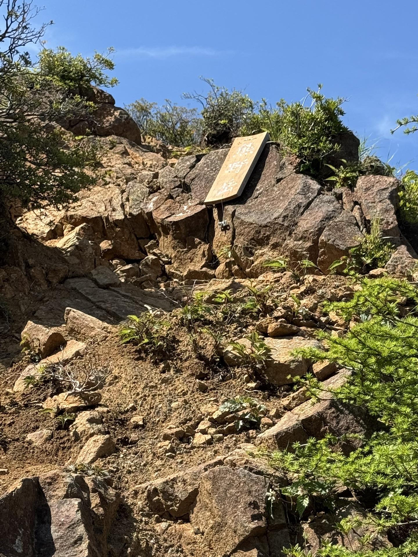 皇海山・袈裟丸山・庚申山 行きに気づかなかった熊野岳の山頂標⛰️