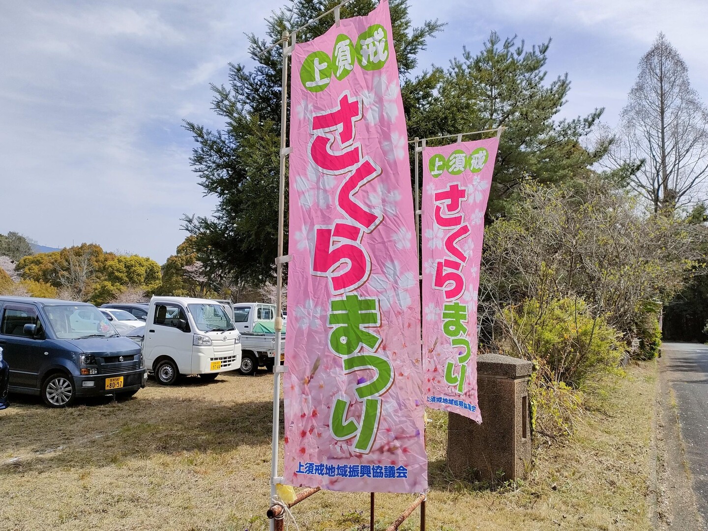 『上須戒さくらまつり』に 行ってみました... / ぶっちさんのモーメント YAMAP / ヤマップ