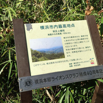 横浜市最高地点