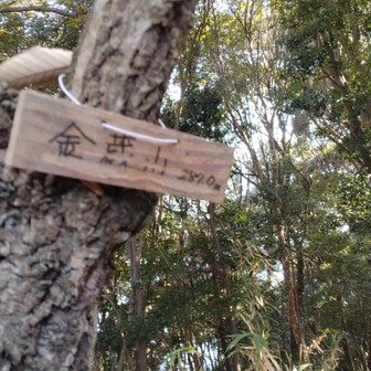 金蔵山・柱島 なんとか標識を見つけました