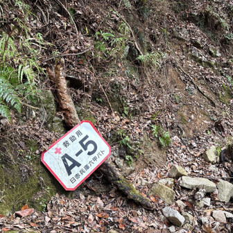 六甲山・長峰山・摩耶山 A-5の看板