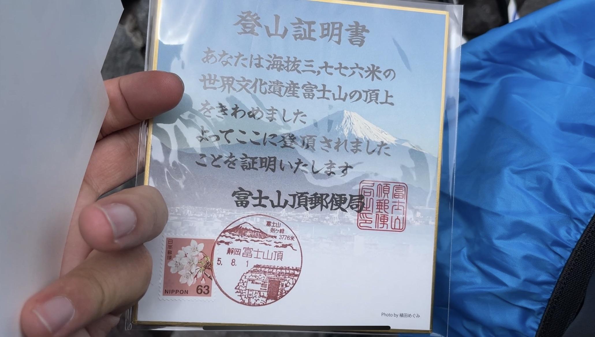 初日印令和六年7月10日富士山山頂郵便局初日印登山証明書 1つ