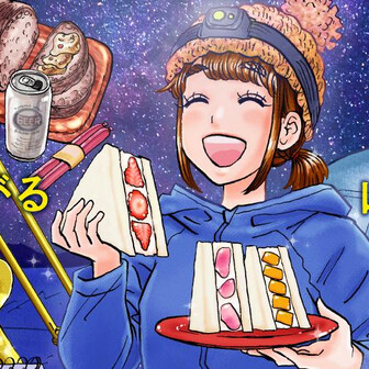 バンチコミックス>山と食欲と私 – 新潮ショップ