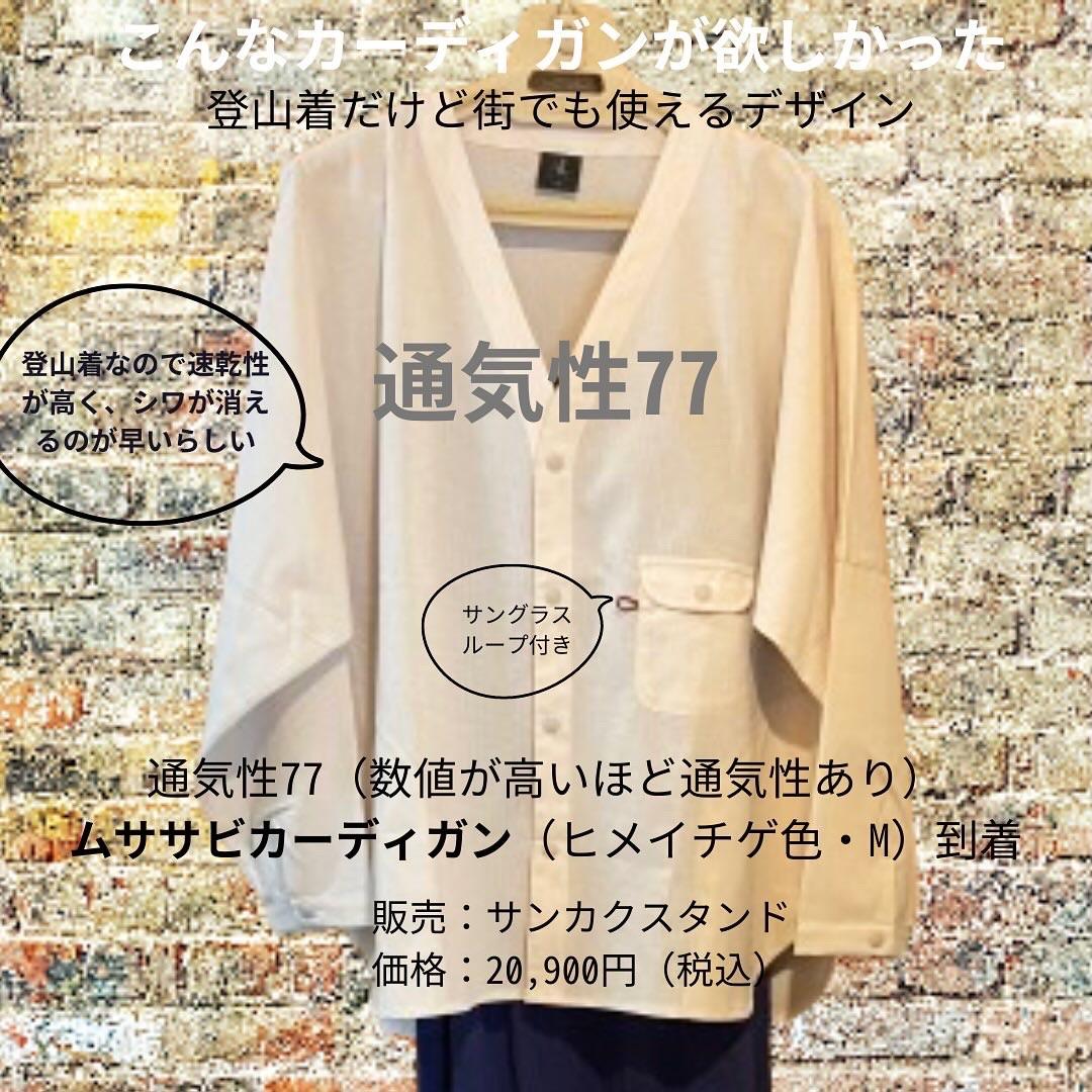 🔸ムササビカーディガン 購入 通気性7 / みくりさんのモーメント