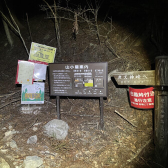 鳳凰山・地蔵岳・観音岳・薬師岳 予定より到着遅くなっちゃった🚗³₃夜叉神峠駐車場からヘッデン付けてお邪魔します🎶