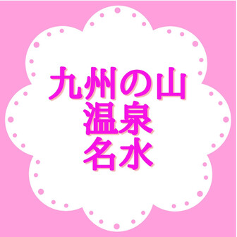  九州の山、温泉、名水