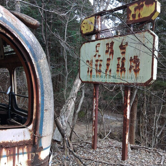 鼻曲山・氷妻山・留夫山 昭和も遠くになりにけり。