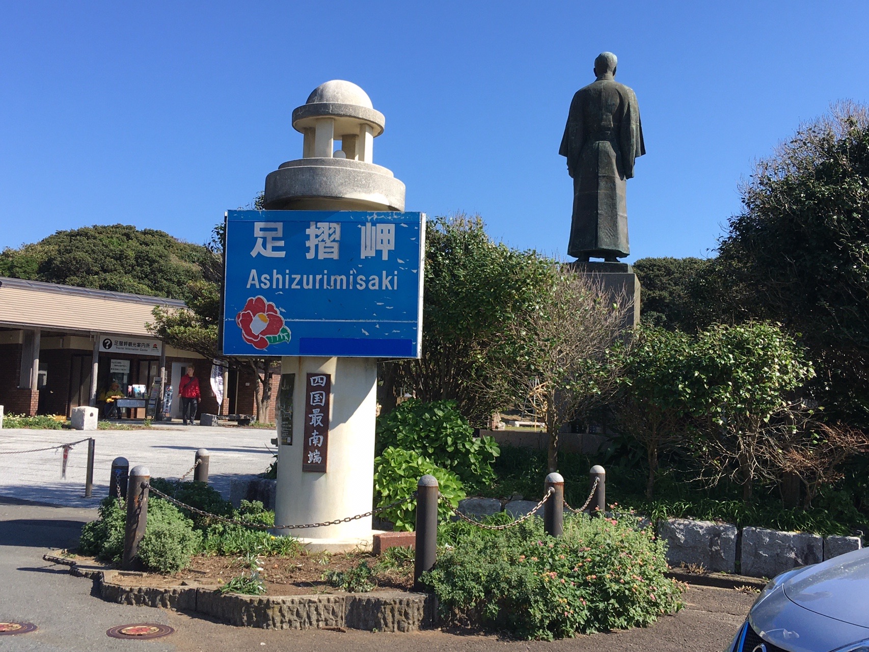 足摺岬 20191104 / ひでくんさんの四国遍路その10の活動データ YAMAP / ヤマップ