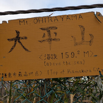 鎌倉市最高峰▲　😁