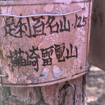 両崖山・仙人ヶ岳・石尊山 足百No125
⛰️樺崎雷電山