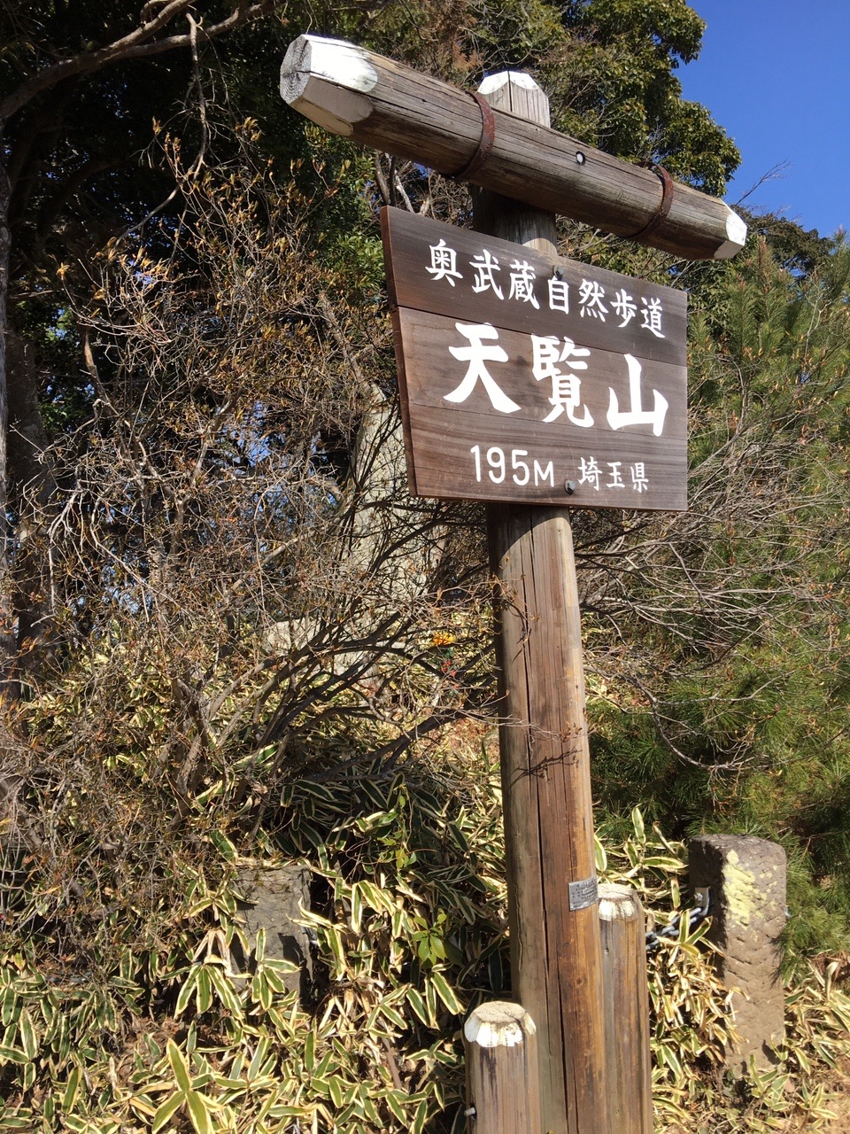 天覚山 久須美山 久須美ケルン 永田山 大黒山 多峯主山 天覧山 カズさんの天覧山 多峯主山 天覚山の活動データ Yamap ヤマップ