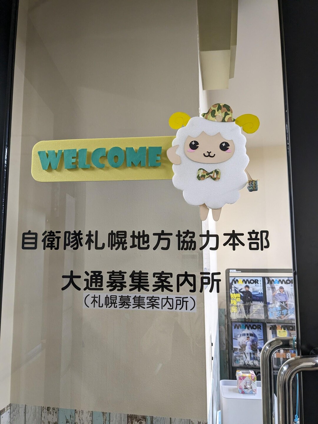 自衛隊札幌地方協力本部にて、[我が国の未... / みーさんのモーメント YAMAP / ヤマップ