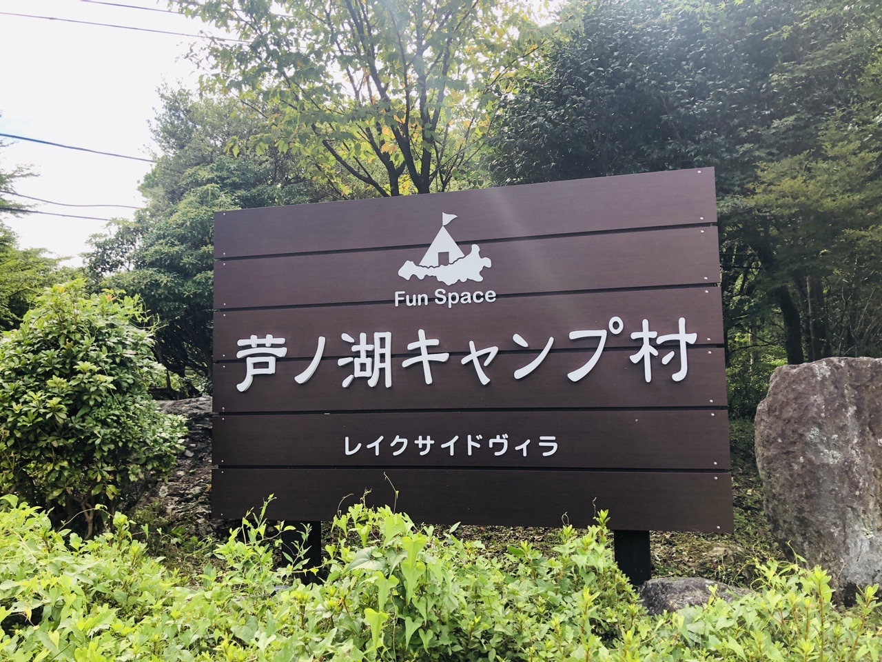 つきました！ゴールの芦ノ湖キャンプ村！