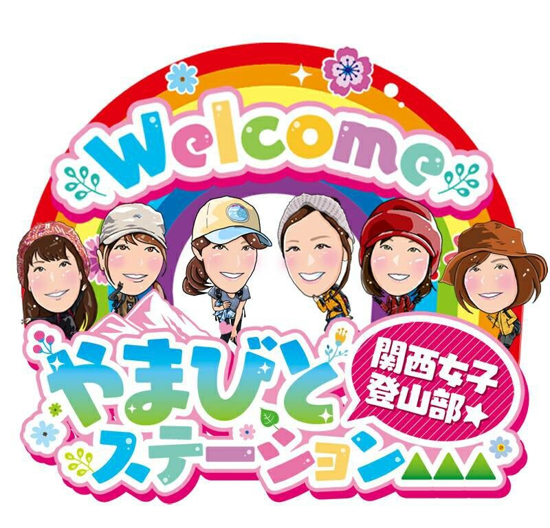 関西女子登山部 やまびとステーション のページ Yamap ヤマップ
