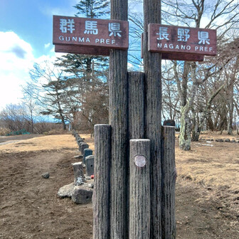 鼻曲山・氷妻山・留夫山 さらば群馬県。