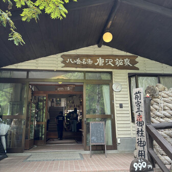 唐沢鉱泉に帰ってきました
そのまま♨️にゴーで最高です♪