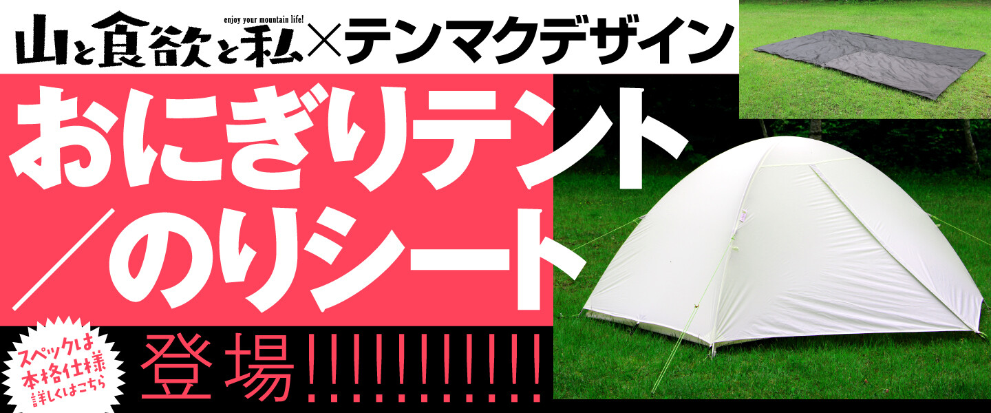 最終値下 山と食欲と私 × テンマクデザイン おにぎりテント＆のり