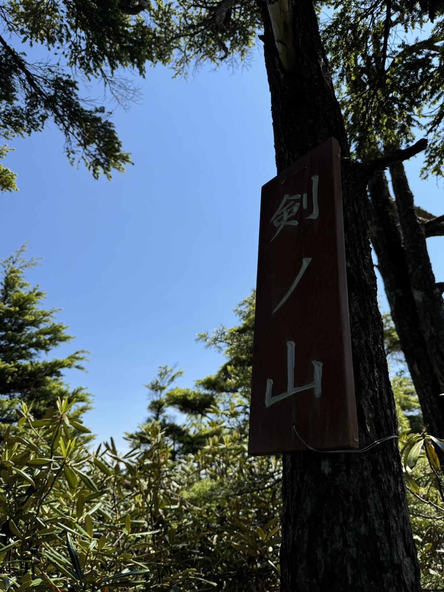 皇海山・袈裟丸山・庚申山 鋸山手前　剣ノ山