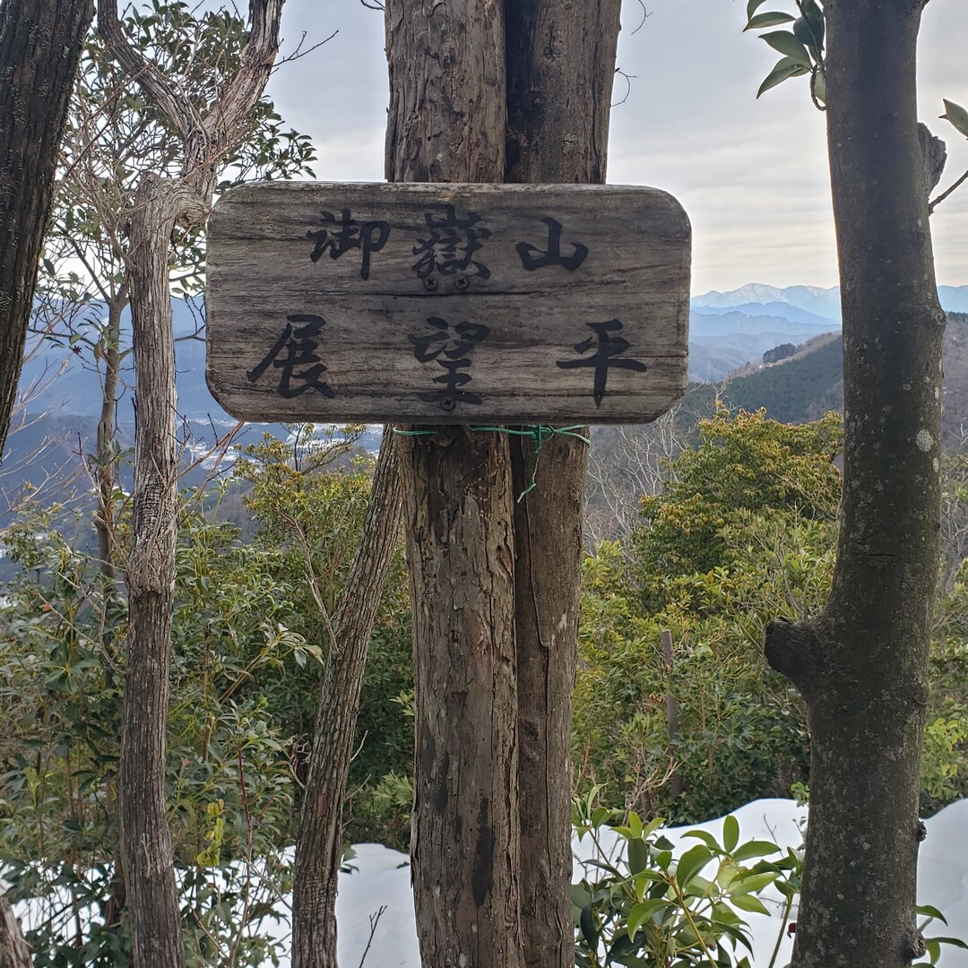 今日は又々近くのお山野村山から雁又まで雪... / ルフィーさんのモーメント YAMAP / ヤマップ