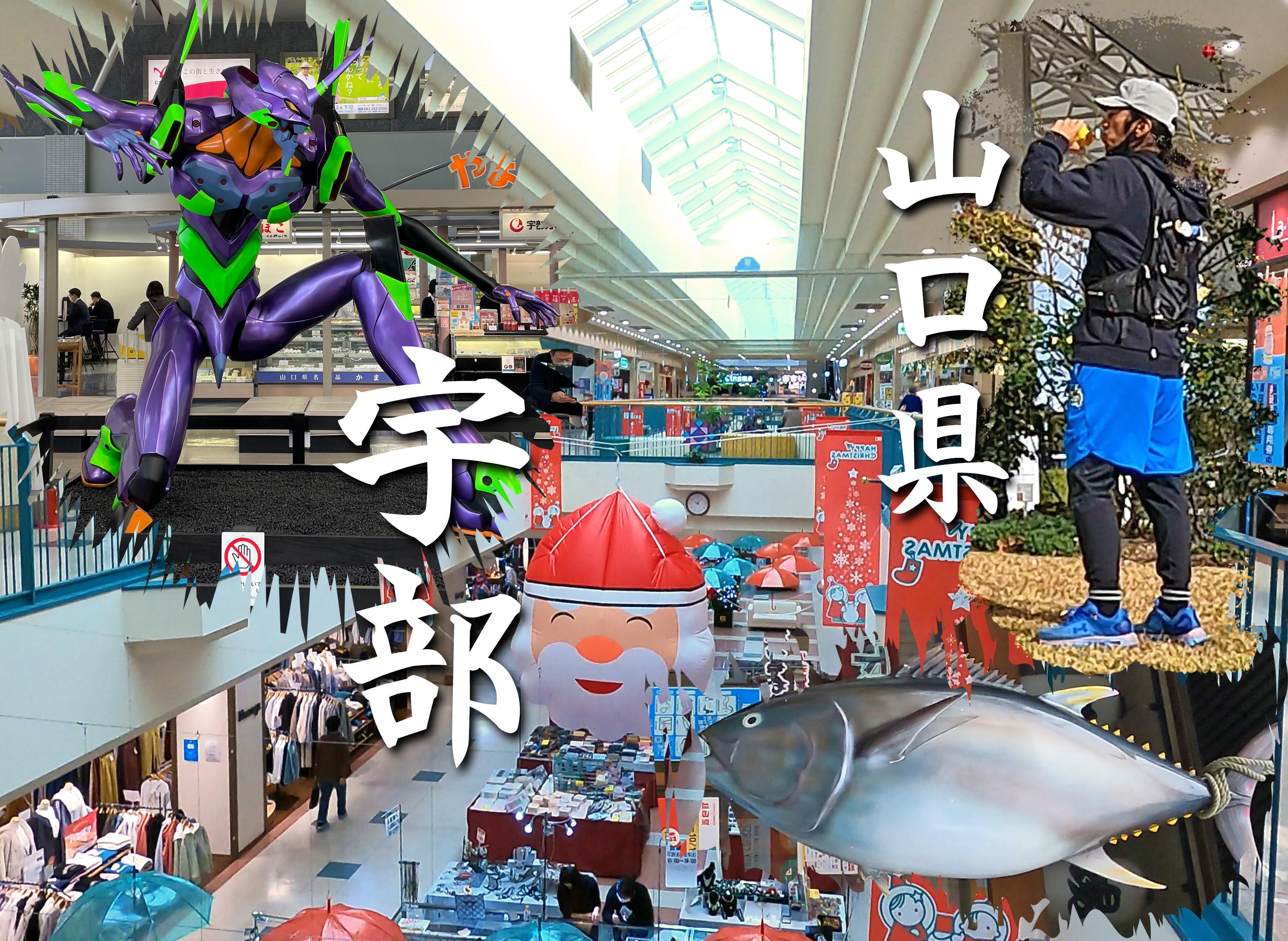 宇部駅からフジグラン宇部と宇部空港！ / KITAKYUSHU WALKERさんの宇部市の活動データ YAMAP / ヤマップ