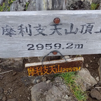 摩利支天山ピークGET！