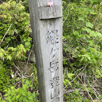 経ヶ岳・法恩寺山 さて、登ります。