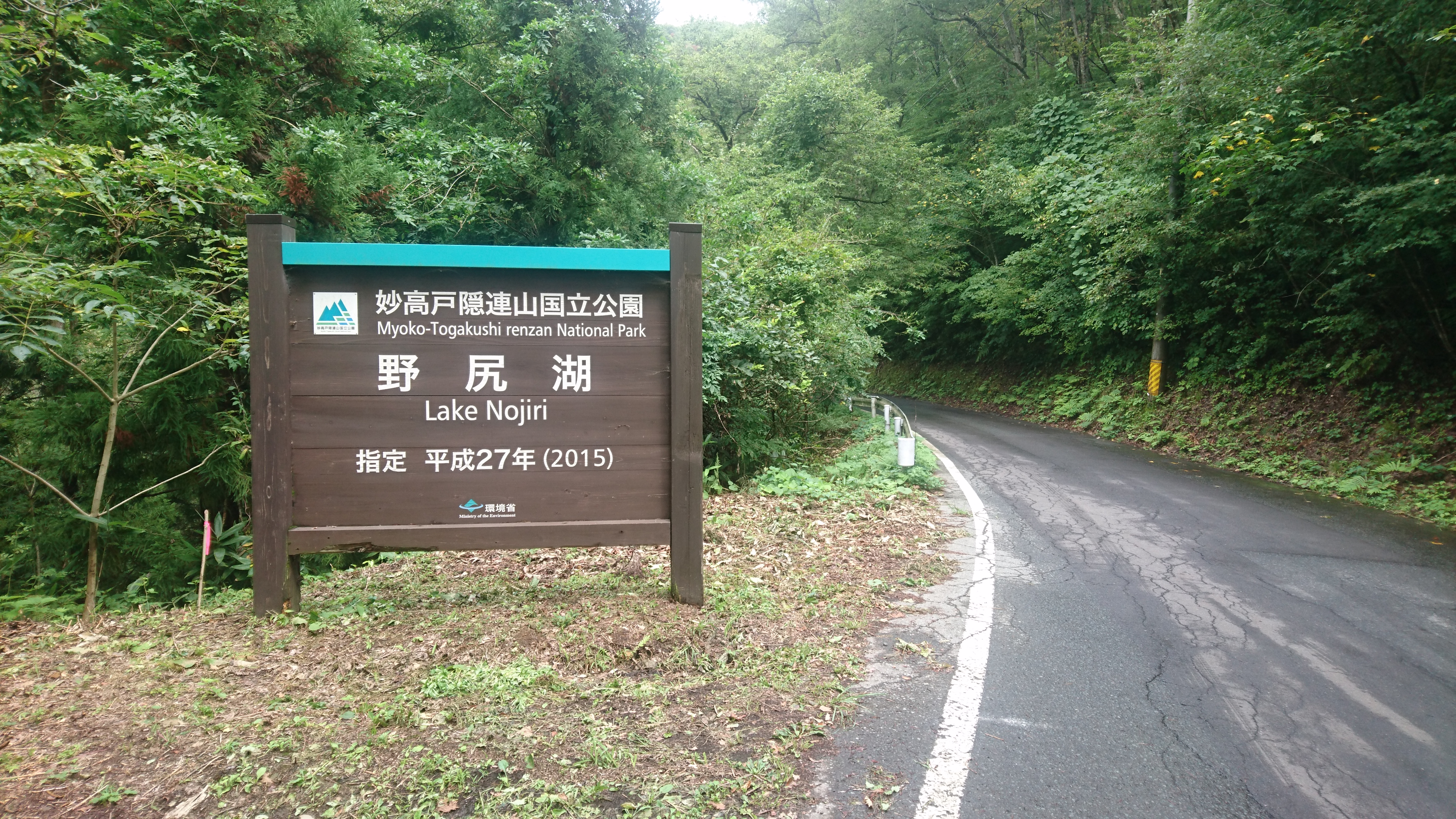 野尻湖一周で幸せを呼ぶ Get Paulさんの妙高 野尻湖 Sea To Summit 19の活動日記 Yamap ヤマップ