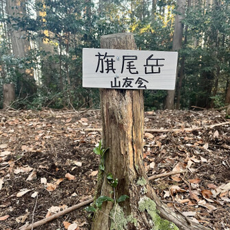 岩湧山・一徳防山・三石山 東半分は18番経塚が目標です。
まずは最初のピーク旗尾岳ゲット

登り始めはまだ薄暗い感じでした