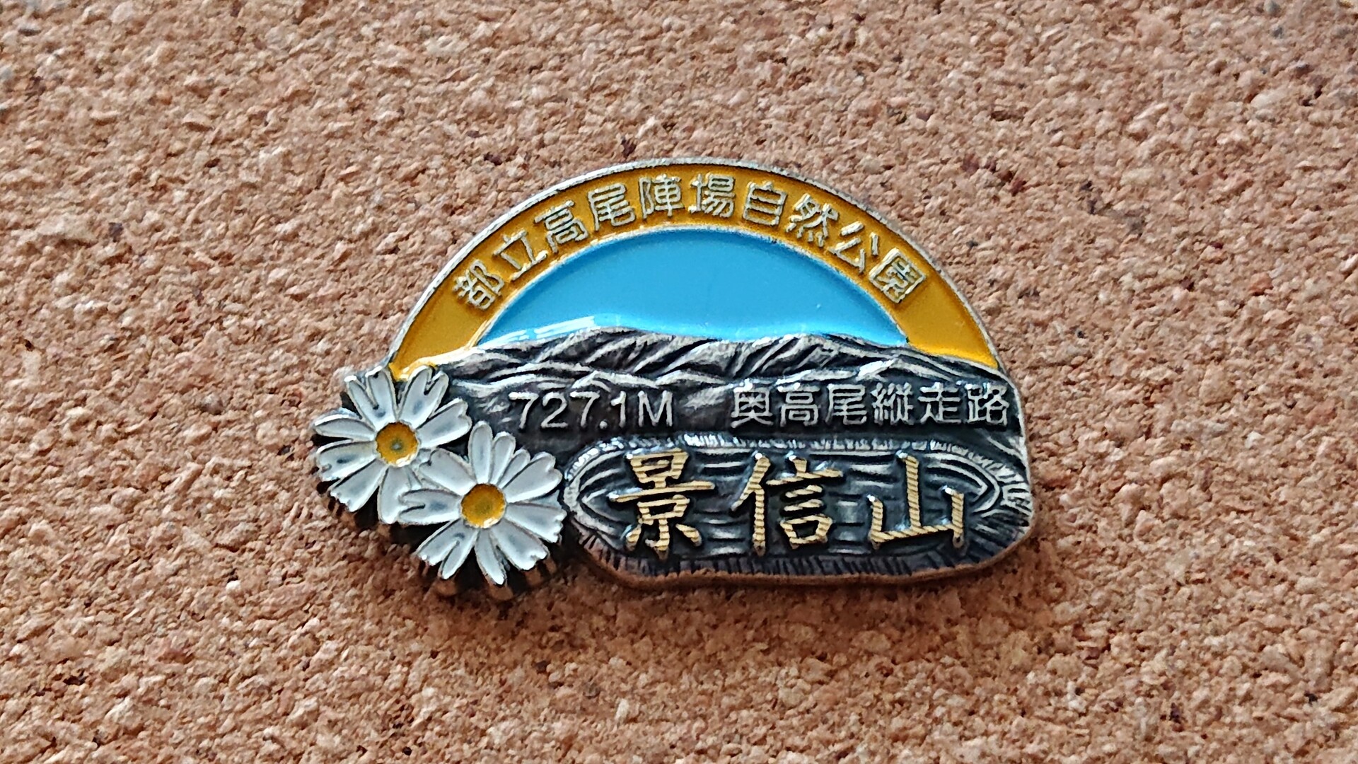 山バッジ収集 No 15 景信山の山 てぷこだんさんのモーメント Yamap ヤマップ